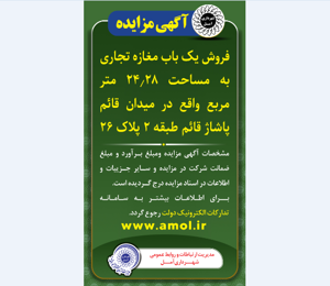 آگهی مزایده فروش یک باب مغازه تجاری به مساحت 24.28 متر مربع واقع در میدان قائم پاساژ قائم طبقه 2 پلاک 26